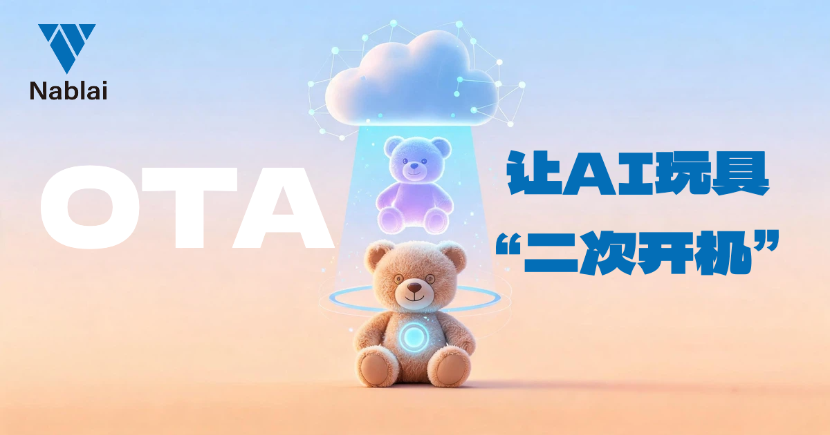 AI玩具通过OTA远程升级实现二次开机:从一次性电子产品到持续成长的智能伙伴
