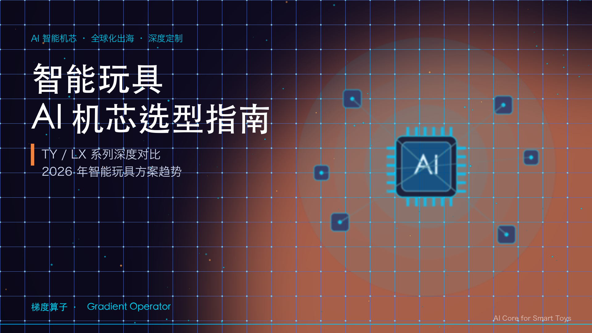 智能玩具AI机芯选型指南——TY系列与LX系列对比概览