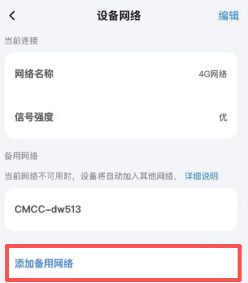 添加备用网络